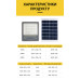 SOLAR Floolight VARGO 100W (119025) with motion sensor Luminous flux: 5000lm Battery: 3.7V, 10,000mAh Solar panel: 6V, 15W Charging time 8 hours Working time: 8 hours Built-in day / night sensor, with control panel 