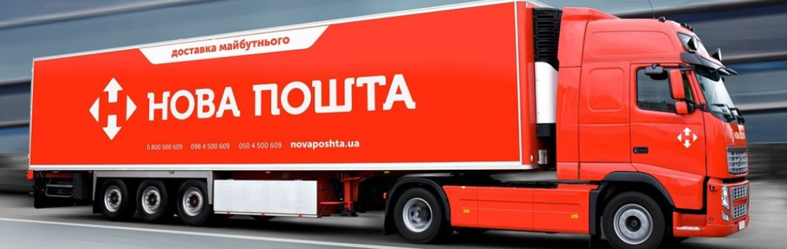 Нова пошта